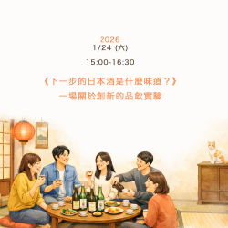 2026/1/24 《下一步的日本酒是什麼味道？》一場關於創新的品飲實驗