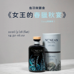 2026/3/28 《女王的春獵秋宴》 NC'NEAN 2025 限量版威士忌