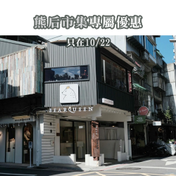 熊后市集專屬優惠 只在10/22