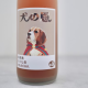 東長 犬之恩 焙茶酒