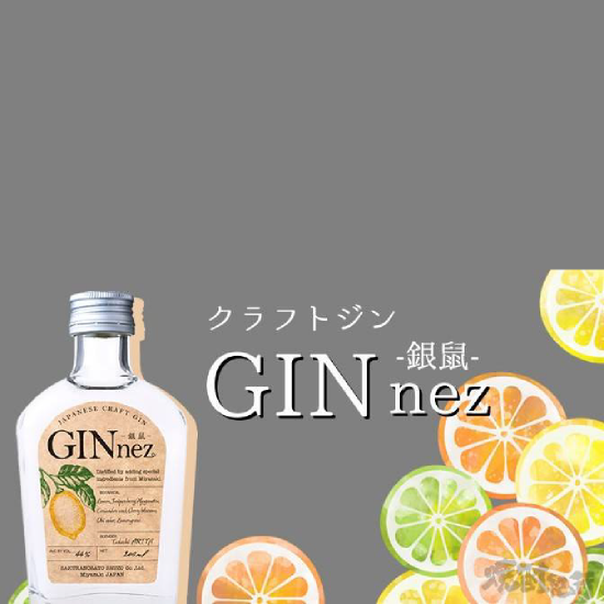 櫻之鄉 GINnez 銀鼠 日本工藝琴酒