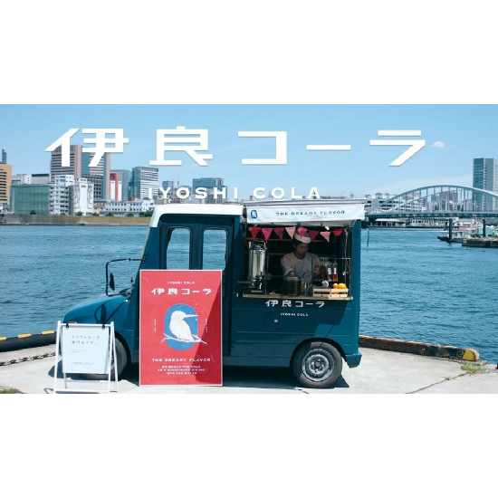 日本伊良可樂 Iyoshi Cola 手工精釀可樂鋁罐裝 250ml（箱入）