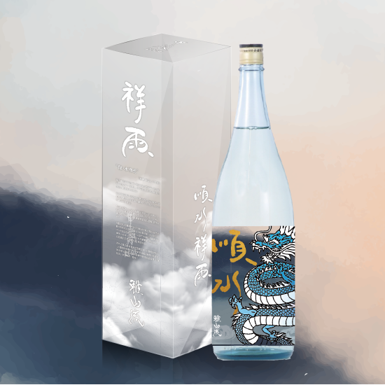 【2024干支酒】雅山流 順水祥雨 龍年限定酒 龍（含盒）