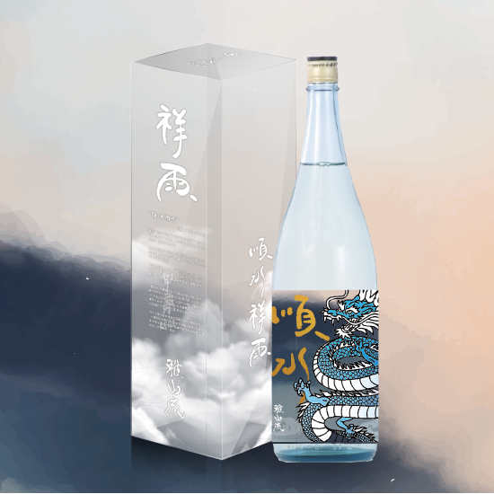 【2024干支酒】【最後少量】雅山流 順水祥雨 龍年限定酒 龍（含盒）