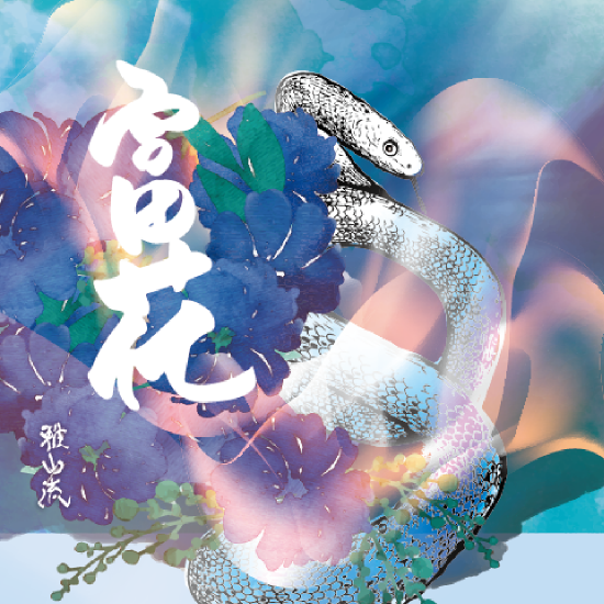 【2025干支酒】雅山流 富花融圓 蛇年限定酒（含盒）