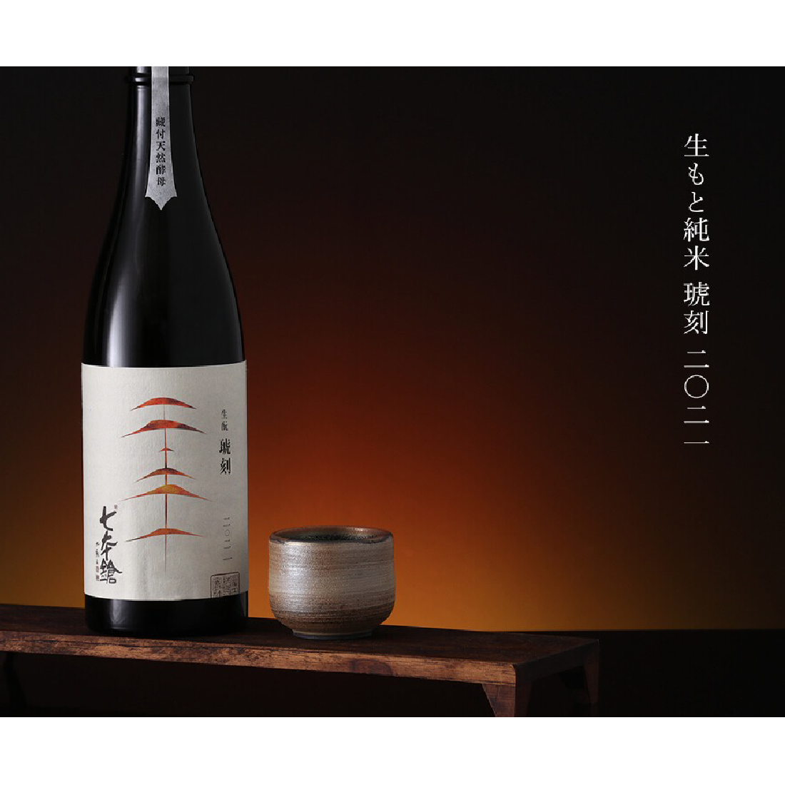 七本鎗生酛純米琥刻- 島羽| WINGISLANDS