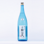 裏雅山流 粋華 本釀造 無濾過生詰