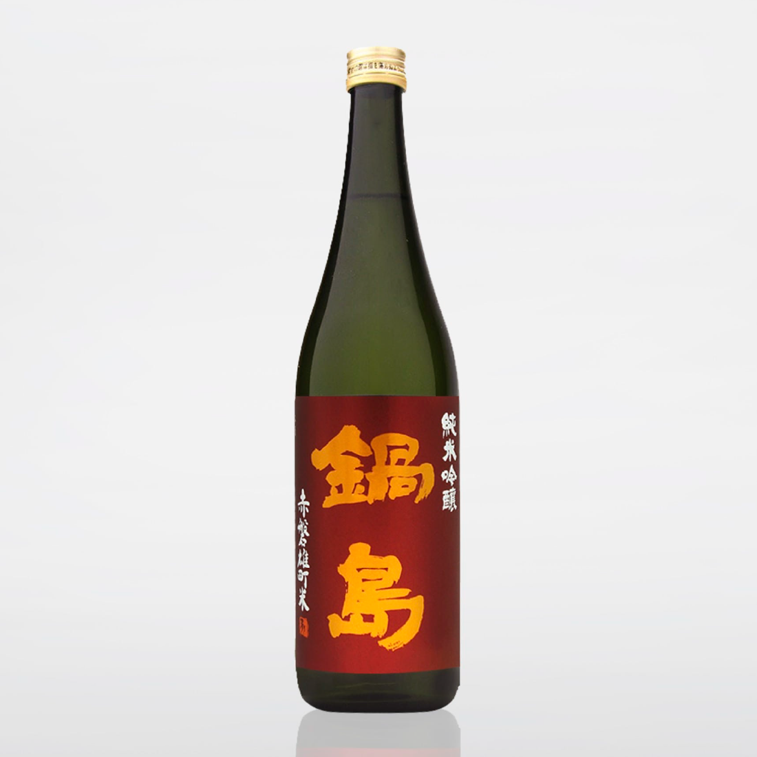 鍋島 ２本セット （純米吟醸 赤磐雄町 × 純米吟醸 五百万石）日本酒 鍋島 2本セット （純米吟醸 赤磐雄町 × 純米吟醸 五百万石）日本酒