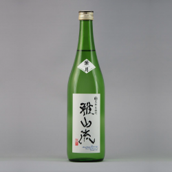 雅山流 葉月 純米吟釀 無濾過生酒