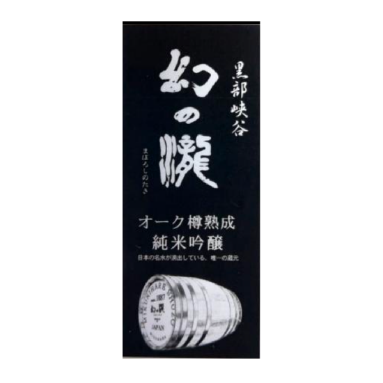 幻の瀧 純米吟釀 OAK 樽熟成