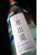 別誂・雅山流 微炭酸生酒 (限定品)