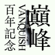 石鎚 純米大吟釀 VANQUISH 巔峰（含盒）
