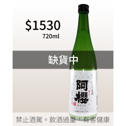 阿櫻 純米濁原酒