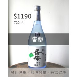 香梅 純米酒