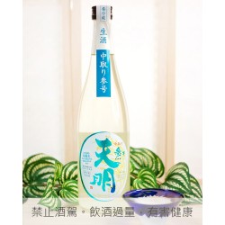 天明 中取 參號生酒