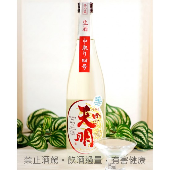 天明 中取 四號生酒