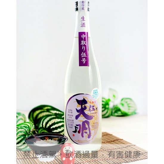 天明 中取 五號 無濾過生酒