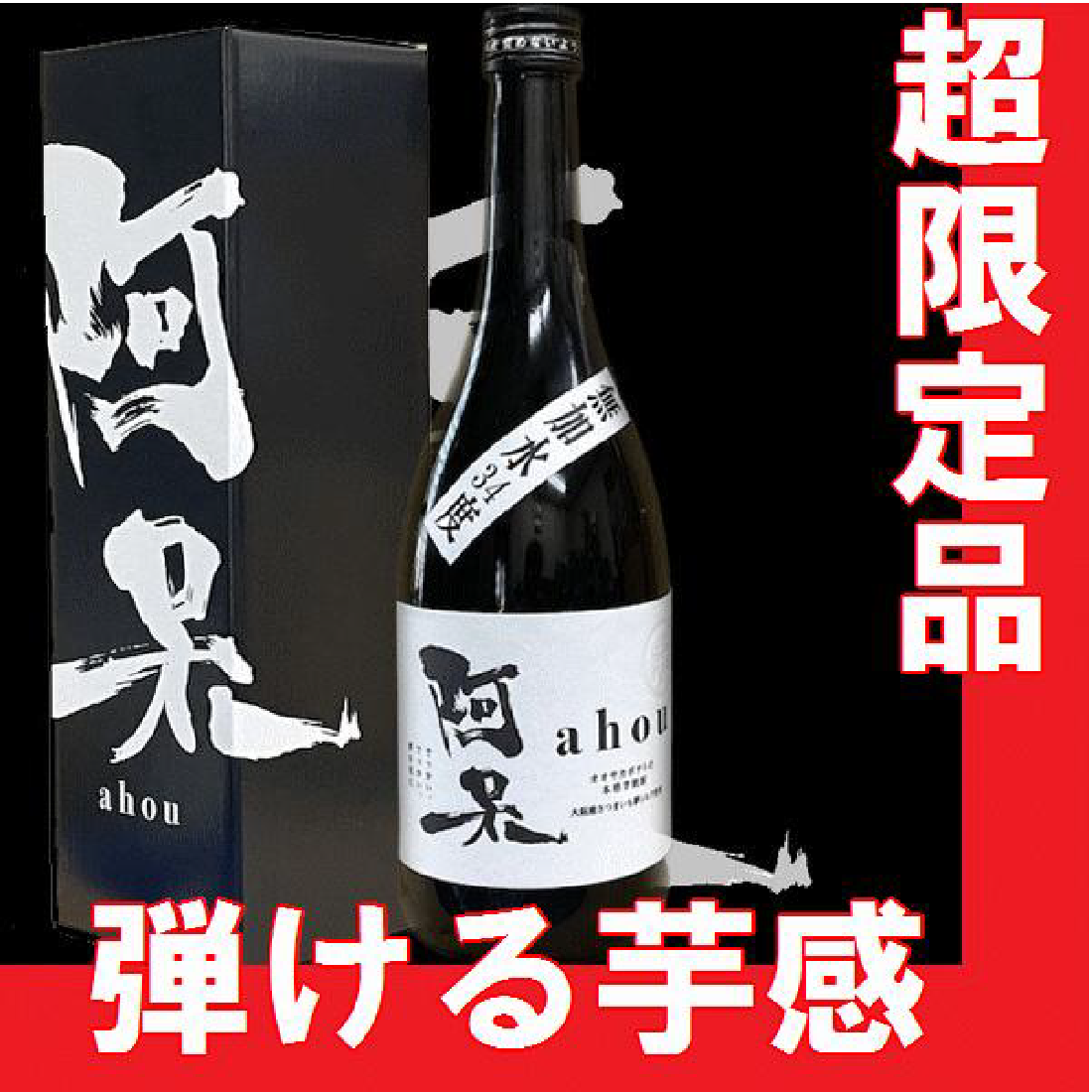 阿呆（あほう）芋燒酎 原酒 / 地瓜 - 島羽 | WINGISLANDS