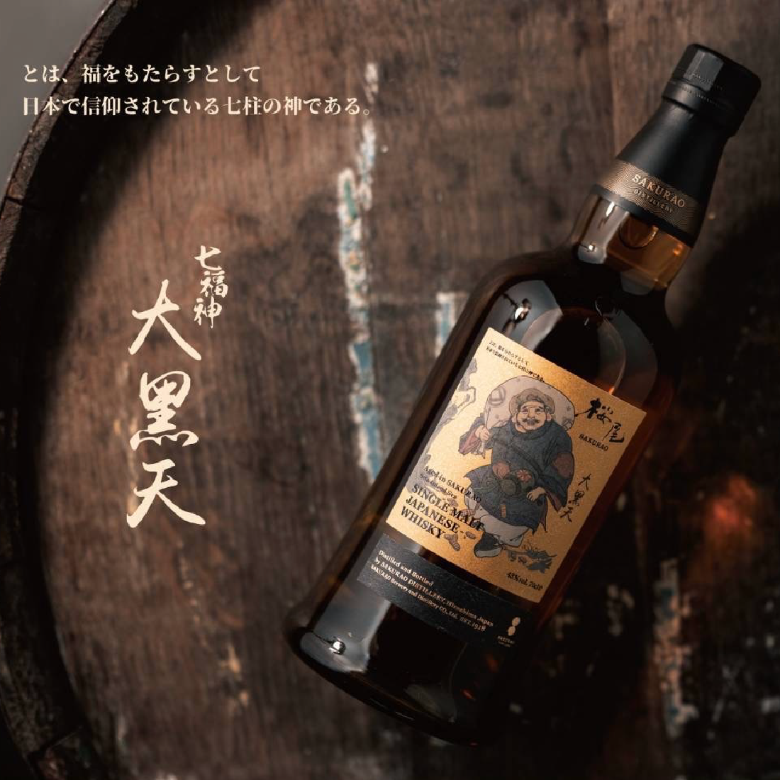 SAKURAO 七福神大黑天櫻尾單一麥芽威士忌（含盒） - 島羽| WINGISLANDS