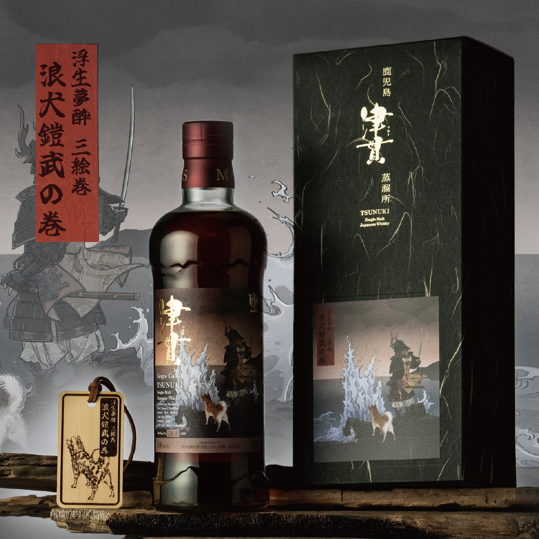 浮生夢酔三絵巻》第⼆巻「津貫・浪⽝鎧武的巻」 威士忌單桶原酒