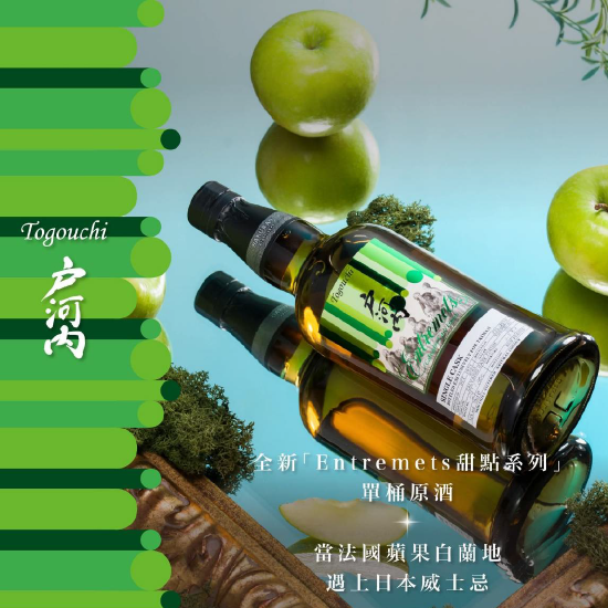 戸河內單桶單一麥芽日本威士忌 Entremets系列 Cask#9185 Calvados Cask Finish（含盒）